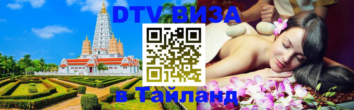 DTV Виза в Тайланд для россиян Дублин 